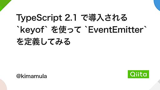 TypeScript 2.1 で導入される `keyof` を使って `EventEmitter` を定義してみる - Qiita