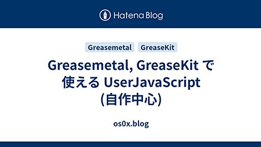 Greasemetal, GreaseKit で使える UserJavaScript (自作中心) - os0x.blog