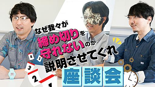 【進捗どうですか】なぜ締め切りを守れないのか説明させてくれ座談会 | オモコロブロス！