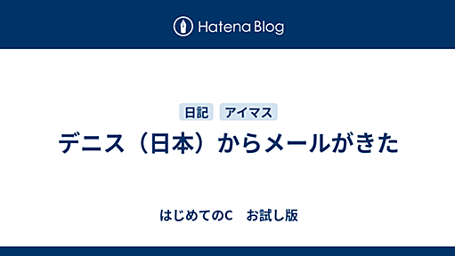 デニス（日本）からメールがきた - はじめてのC　お試し版