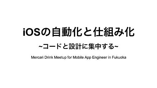 iOSの自動化と仕組み化 ~コードと設計に集中する~