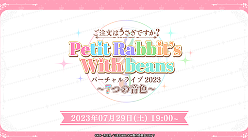 ご注文はうさぎですか？Petit Rabbit's With beans -バーチャルライブ2023 ～7つの音色～- | VARK