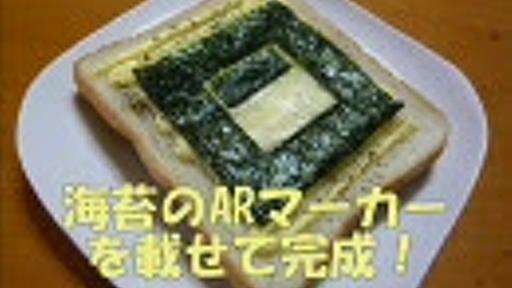 【料理祭出品作】拡張現実(AR)するチーズトーストを作ってみた