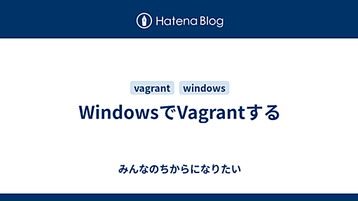 WindowsでVagrantする - みんなのちからになりたい