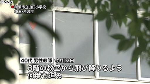 教師「今すぐ窓から飛び降りろ」「このクラスは３４人だが明日から３３人だ」　小４児童に暴言や暴行 : 痛いニュース(ﾉ∀`)