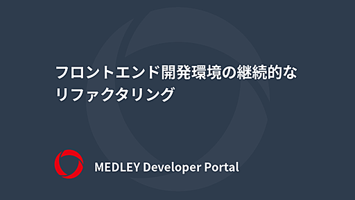 フロントエンド開発環境の継続的なリファクタリング | MEDLEY Developer Portal