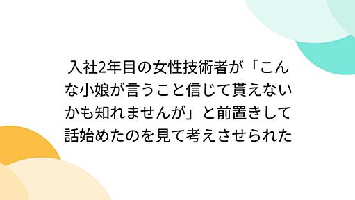 入社2年目の女性技術者が「こんな小娘が言うこと信じて貰えないかも知れませんが」と前置きして話始めたのを見て考えさせられた