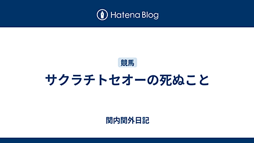 サクラチトセオーの死ぬこと - 関内関外日記