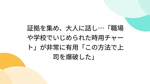 証拠を集め、大人に話し…「職場や学校でいじめられた時用チャート」が非常に有用「この方法で上司を爆破した」