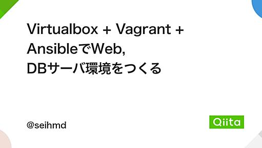 Virtualbox + Vagrant + AnsibleでWeb, DBサーバ環境をつくる - Qiita