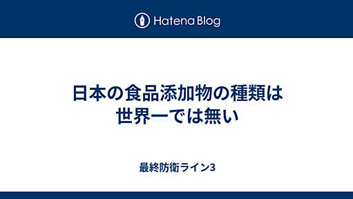 日本の食品添加物の種類は世界一では無い - 最終防衛ライン3