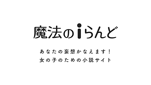 【重要】「魔法のiらんど」は2025年3月31日にサービス終了し、「カクヨム」と合併します - 編集部からのお知らせ - 魔法のiらんど