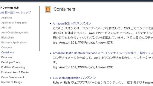 手を動かして学べるAWSの日本語講座まとめ　AWS日本法人が公開　165コンテンツを一覧に