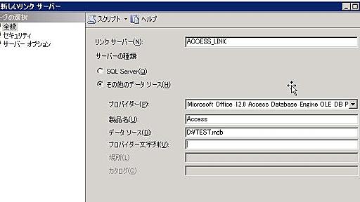 SQLSERVER2008でAccess データベースにアクセスするリンク サーバーを作成するには