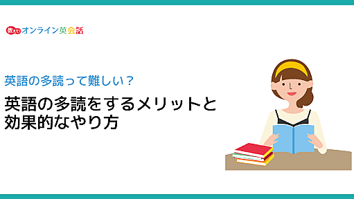 「英語の多読」おすすめのやり方を解説！英語多読のメリットと学習効果とは？