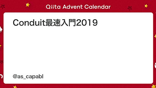 Conduit最速入門2019 - Qiita