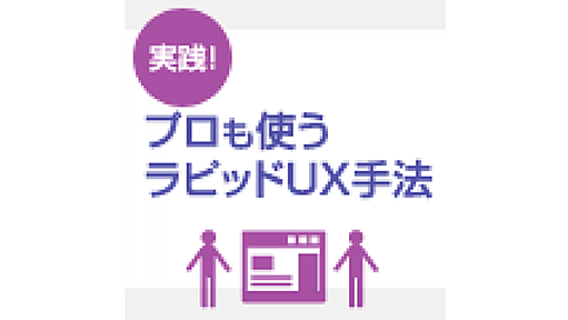 企画アイデアがざくざく生まれるUX発想シート＋UX的発想の超基本 | 実践！ プロも使うラピッドUX手法