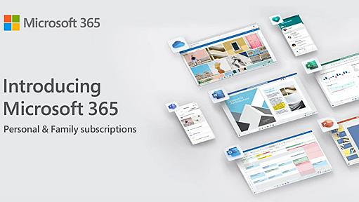 日本ではMicrosoft 365 PersonalがOffice 365 Soloの後継として同価格帯で展開、商用利用可