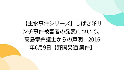 【主水事件シリーズ】しばき隊リンチ事件被害者の発表について、高島章弁護士からの声明　2016年6月9日【野間易通 案件】