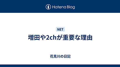 増田や2chが重要な理由 - 花見川の日記