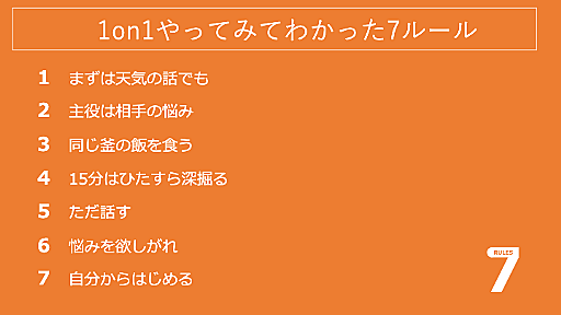 「目標を共有するチーム」より強いのは「悩みを共有するチーム」　スクラムマスターが実践して気づいた、1on1“7つのコツ” | ログミーBusiness