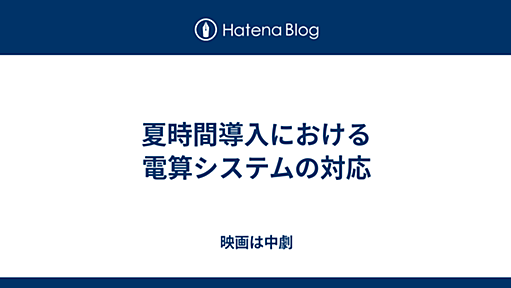 夏時間導入における電算システムの対応 - 映画は中劇