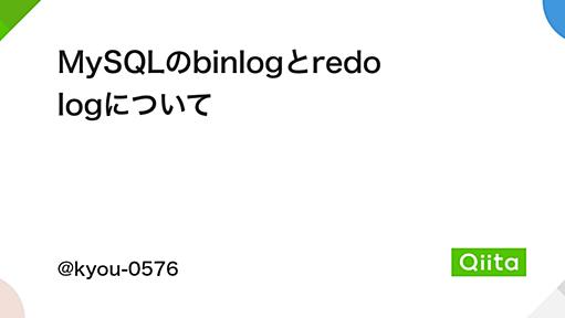 MySQLのbinlogとredo logについて - Qiita