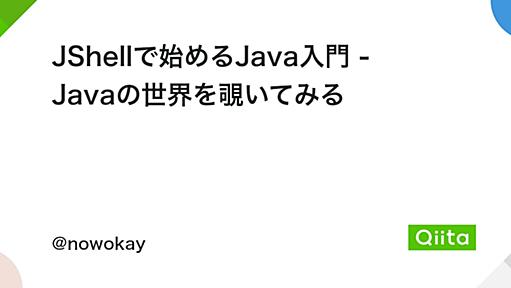 JShellで始めるJava入門 - Javaの世界を覗いてみる - Qiita