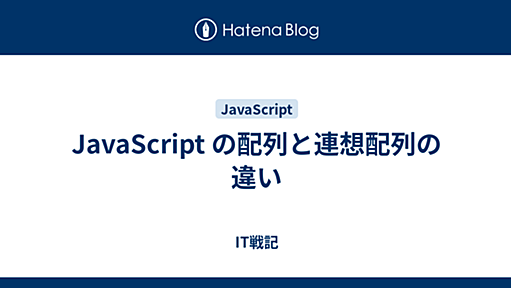 JavaScript の配列と連想配列の違い - IT戦記