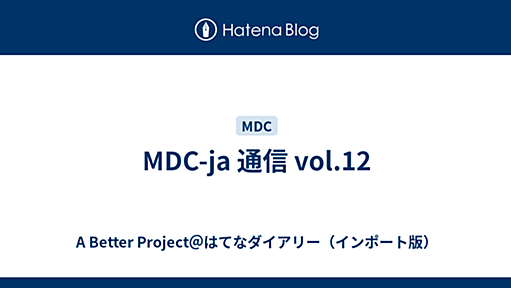 MDC-ja 通信 vol.12 - A Better Project＠はてなダイアリー（インポート版）