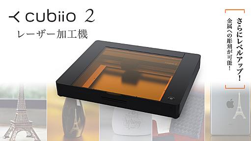 オリジナルグッズ製作に便利！ 金属にも彫刻できるレーザー加工機「Cubiio 2」先行販売開始