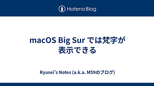 macOS Big Sur では梵字が表示できる - Ryusei’s Notes (a.k.a. M59のブログ)