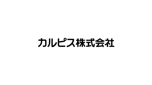 カルピス株式会社