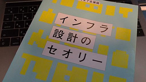 【書評】「インフラ設計のセオリー」新人インフラエンジニアが押さえておくべき内容が詰まった一冊 | DevelopersIO