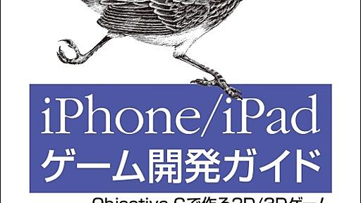 iPhone/iPadゲーム開発ガイド