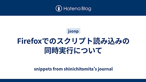 Firefoxでのスクリプト読み込みの同時実行について - snippets from shinichitomita’s journal