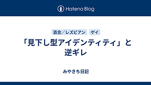 「見下し型アイデンティティ」と逆ギレ - みやきち日記