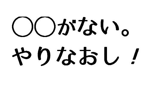 「◯◯がないやりなおし」の99％はあえて載せてないだけ