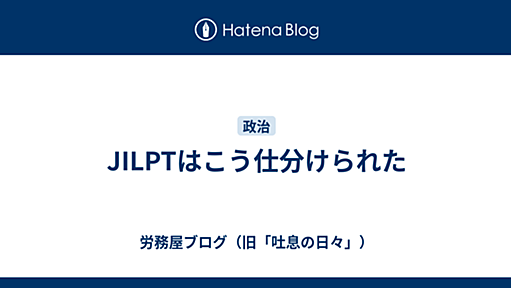 JILPTはこう仕分けられた - 労務屋ブログ（旧「吐息の日々」）