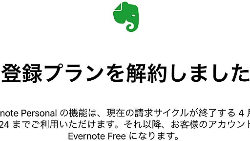 さようなら、全てのエヴァーノート - 本しゃぶり