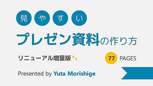 『見やすいプレゼン資料の作り方 - リニューアル増量版』へのコメント