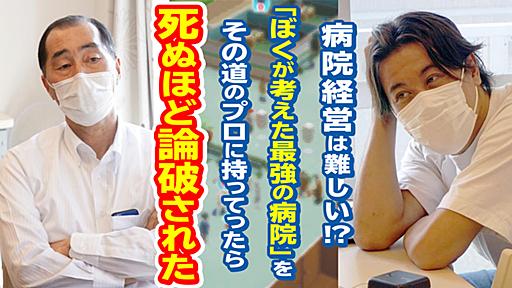 病院経営は難しい!? 「ぼくがかんがえた最強の病院」をその道のプロに持ってったら死ぬほど論破された