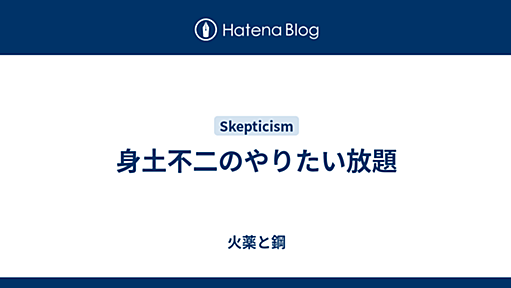 身土不二のやりたい放題 - 火薬と鋼