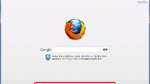 「Firefox 13」の正式版リリース　カスタマイズ可能な「新しいタブ」やSPDY対応で高速化