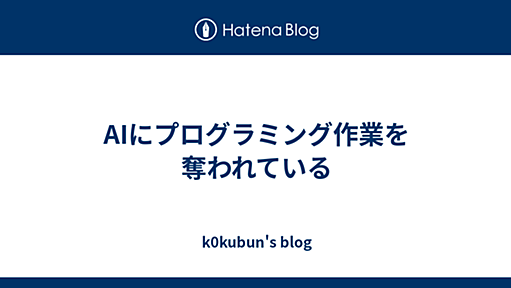 AIにプログラミング作業を奪われている - k0kubun's blog