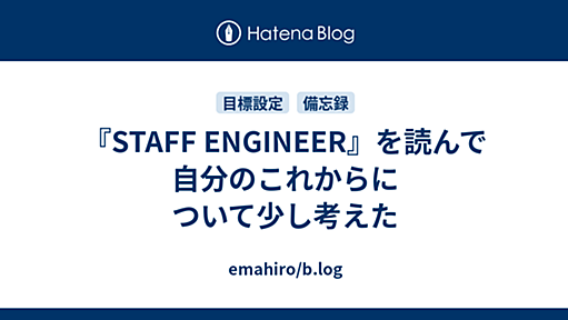 『STAFF ENGINEER』を読んで自分のこれからについて少し考えた - emahiro/b.log