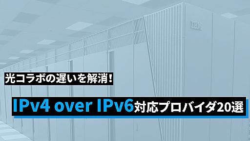 IPv4 over IPv6対応おすすめプロバイダ25選