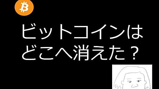 ビットコインはどこに消えた？