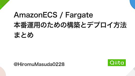 AmazonECS / Fargate 本番運用のための構築とデプロイ方法まとめ