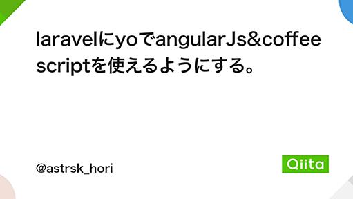 laravelにyoでangularJs&coffeescriptを使えるようにする。 - Qiita